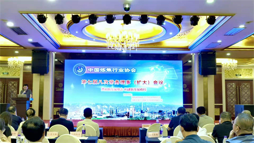 熱烈祝賀中國(guó)煉焦行業(yè)協(xié)會(huì)第七屆常務(wù)理事會(huì)第八次（擴(kuò)大）會(huì)議圓滿召開(kāi)